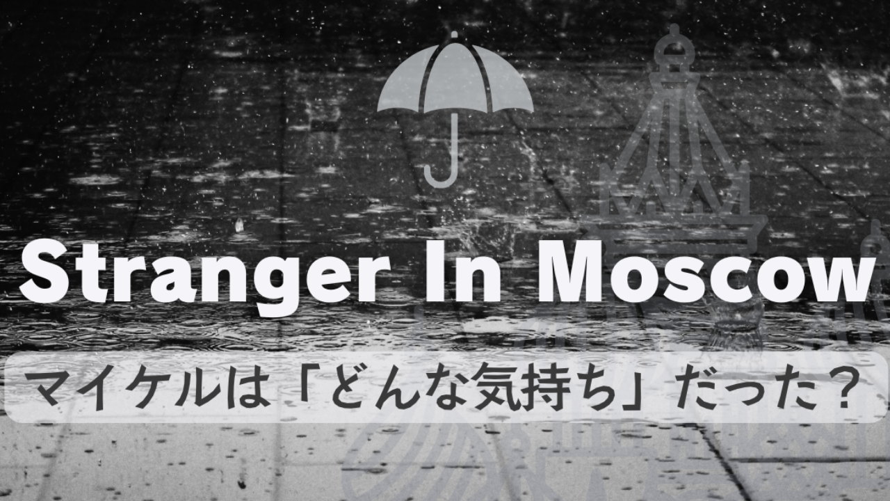 徹底解説】マイケルジャクソンのStranger In Moscow誕生秘話